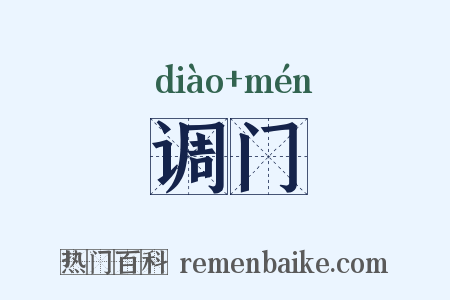 调门是什么意思的图片